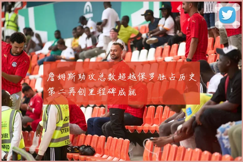 詹姆斯助攻总数超越保罗独占历史第二再创里程碑成就