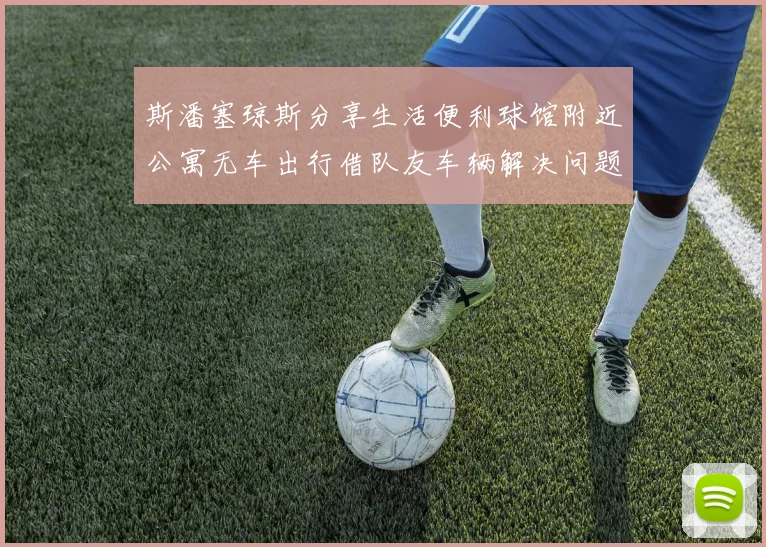 斯潘塞琼斯分享生活便利球馆附近公寓无车出行借队友车辆解决问题
