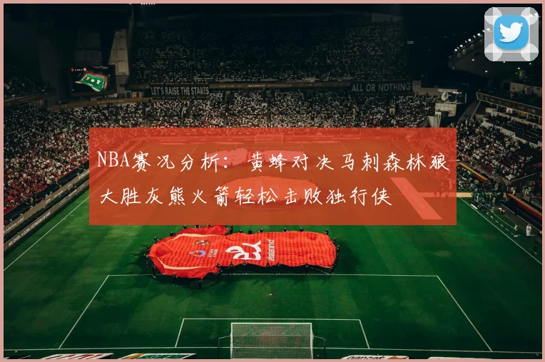 NBA赛况分析：黄蜂对决马刺森林狼大胜灰熊火箭轻松击败独行侠
