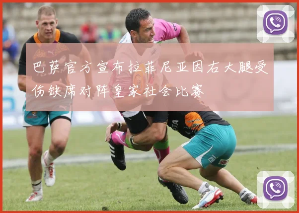 巴萨官方宣布拉菲尼亚因右大腿受伤缺席对阵皇家社会比赛