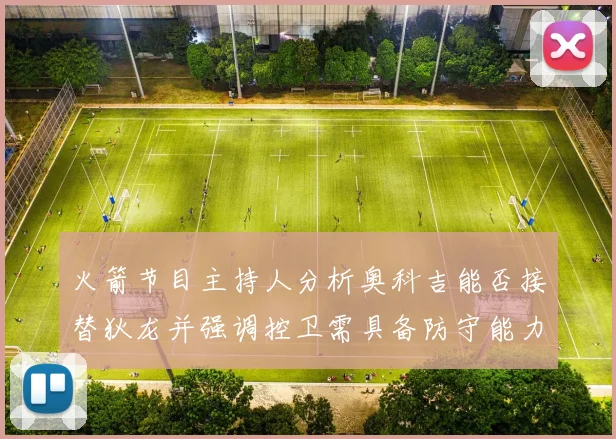 火箭节目主持人分析奥科吉能否接替狄龙并强调控卫需具备防守能力