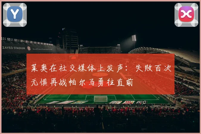 莱奥在社交媒体上发声：失败百次无惧再战帕尔马勇往直前