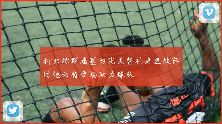 科尔称斯潘塞为完美替补库里缺阵时他必将登场助力球队