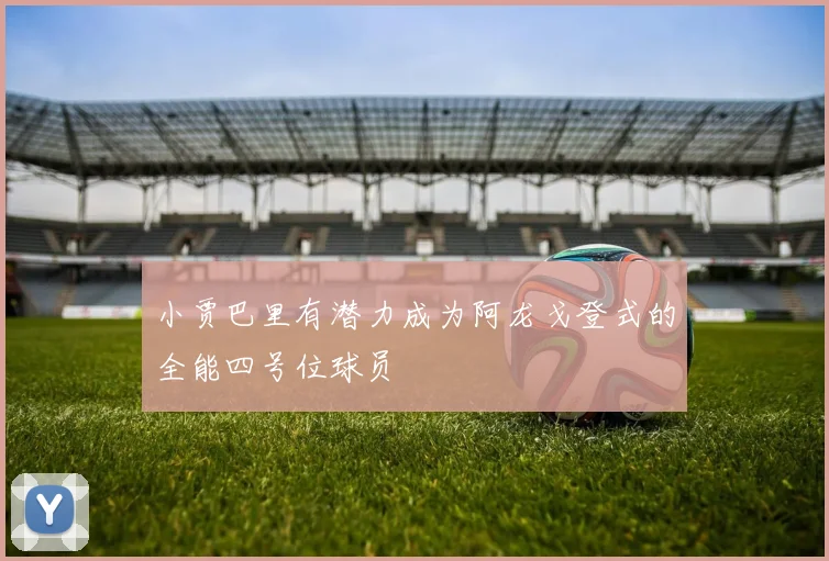 小贾巴里有潜力成为阿龙戈登式的全能四号位球员