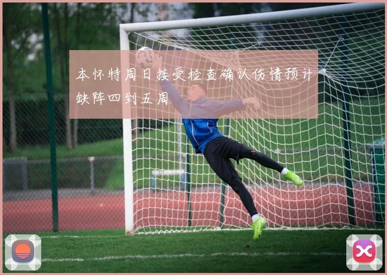 本怀特周日接受检查确认伤情预计缺阵四到五周