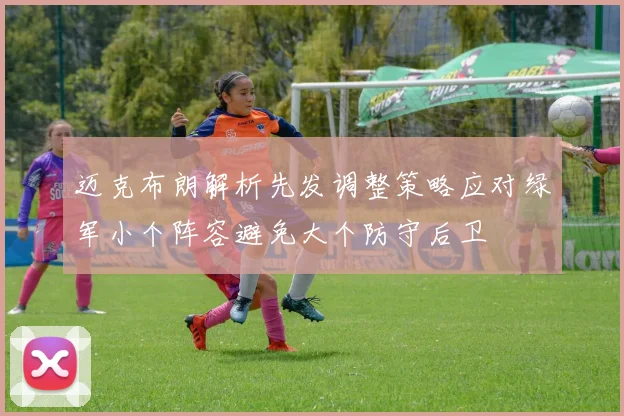 迈克布朗解析先发调整策略应对绿军小个阵容避免大个防守后卫